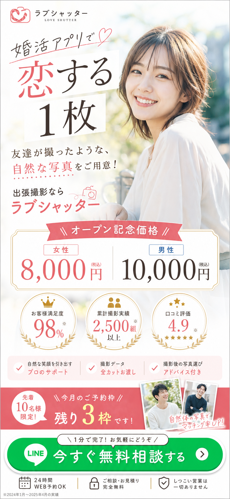 婚活アプリで恋する1枚。出張撮影ならラブシャッター。女性8,000円、男性10,000円、今すぐ無料相談する